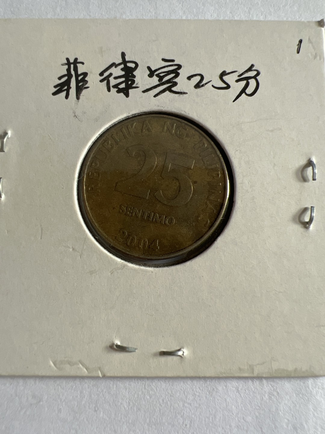 泡泡堂第104期  世界硬币明信片邮票专场（无押金，无佣金，捡漏，全场20包邮，偏远地区除外） 菲律宾25分