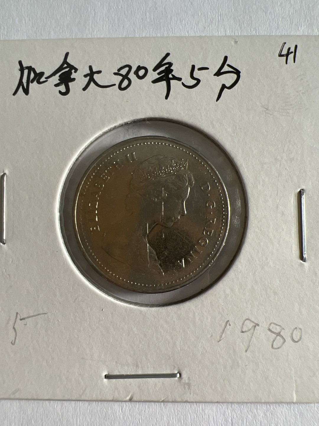 泡泡堂第103期  世界硬币邮票纪念章专场（无押金，无佣金，捡漏，全场20包邮，偏远地区除外） 加拿大1980年5分