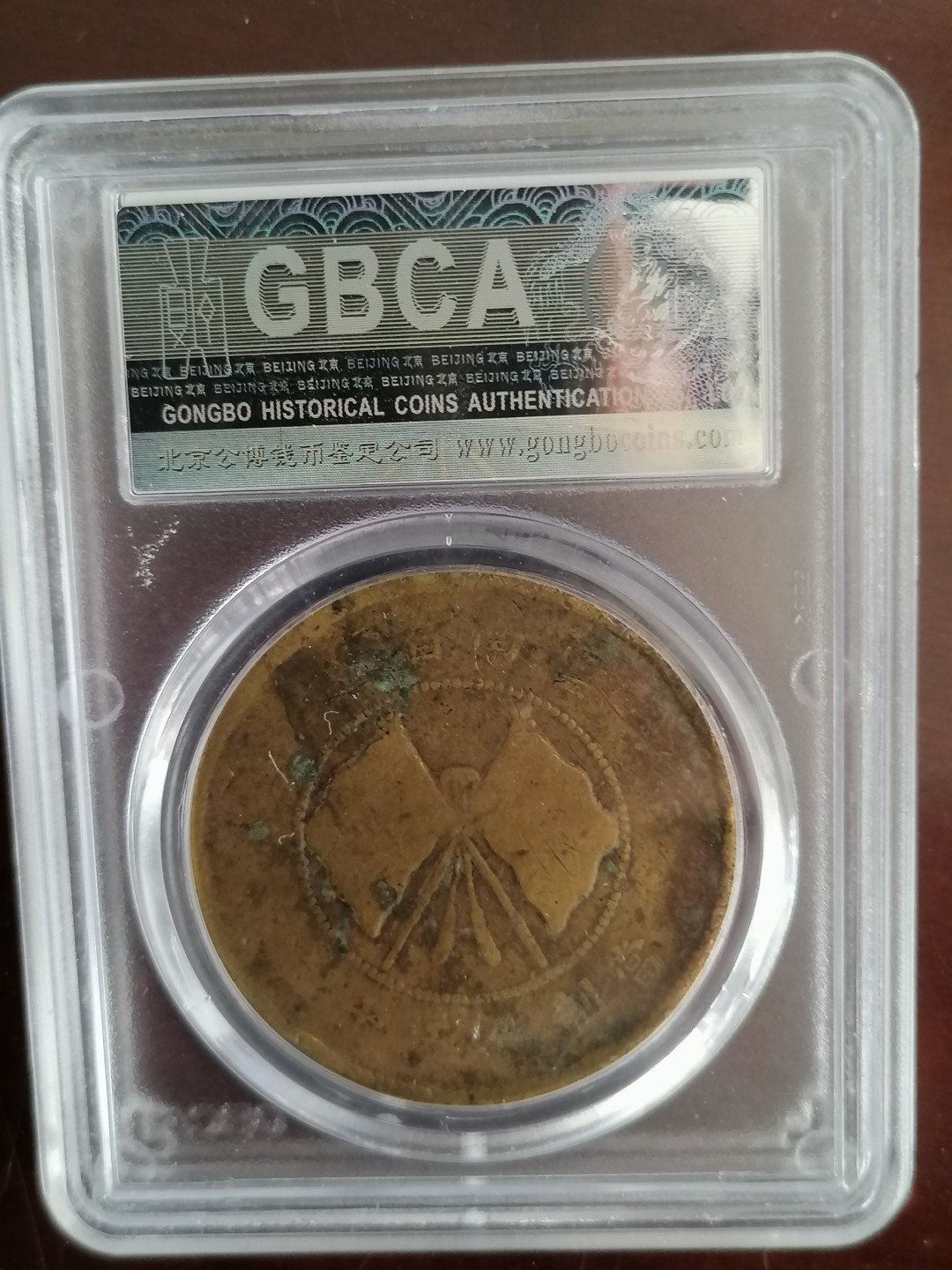 评级币专场 公博评级唐继尧五十文（黄铜）