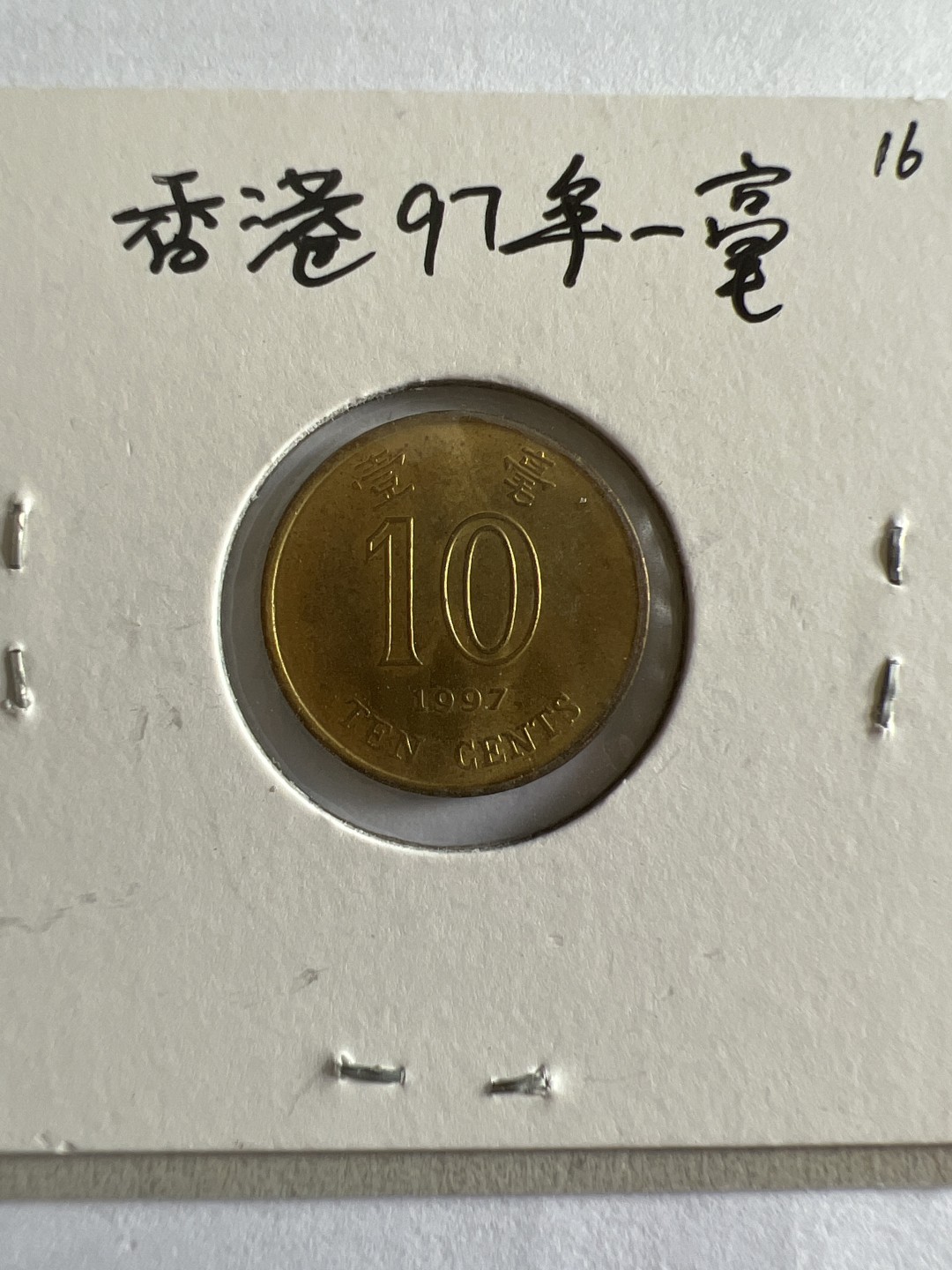 泡泡堂第118期  世界硬币专场（无押金，无佣金，捡漏，全场20包邮，偏远地区除外） 香港1997年一毫