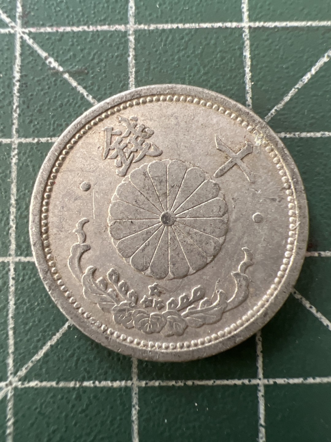 泡泡堂第九十九期  世界硬币专场（无押金，无佣金，捡漏，全场20包邮，偏远地区除外） 日本二战十钱