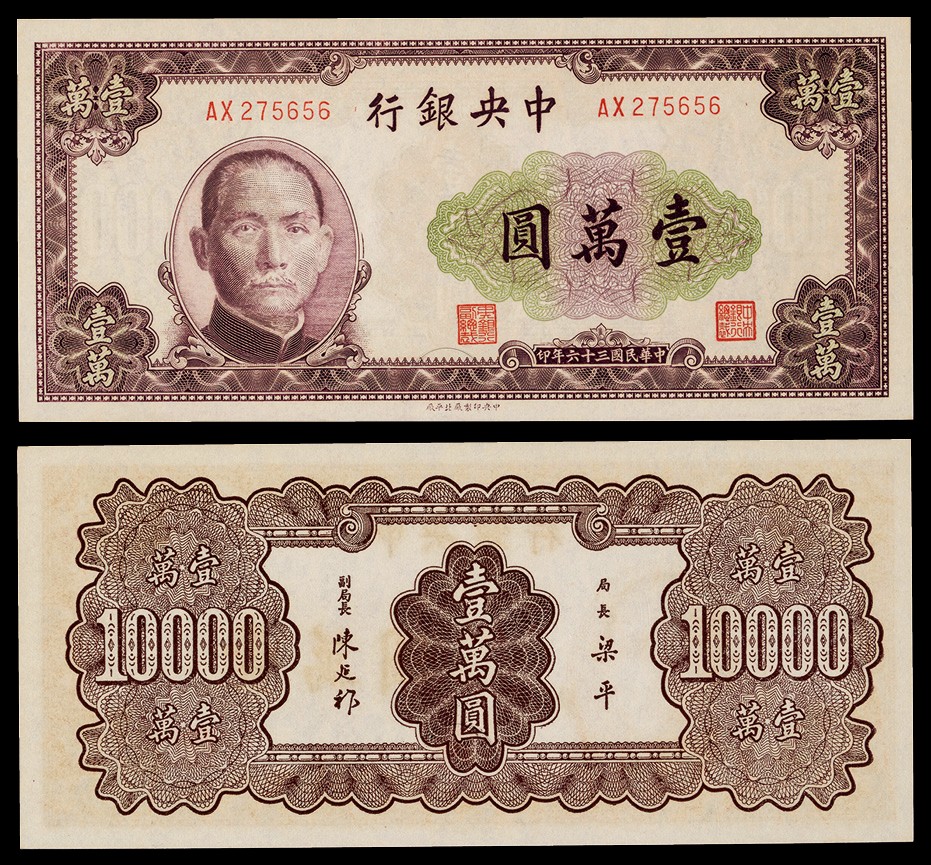 广州中孚2022年秋拍-钱币专场 民国三十六年 中央银行 壹万元 编号：AX275656 PMG-65EPQ