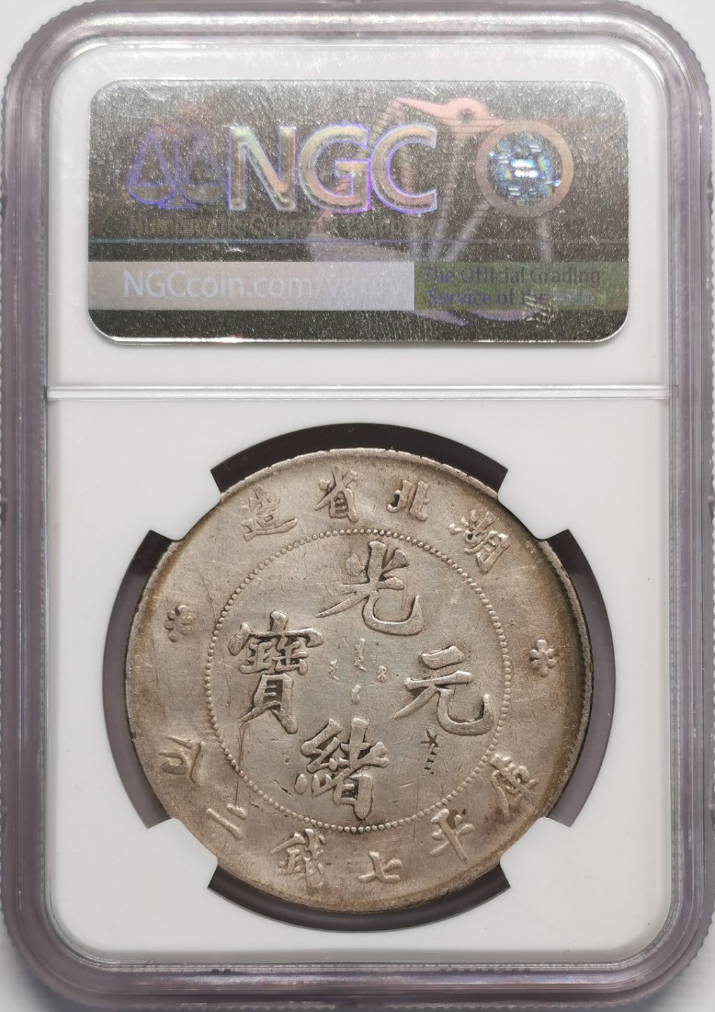 凡希社世界钱币微拍第二百十三期 湖北光绪七钱二分大银NGC-XFD字面有小戳