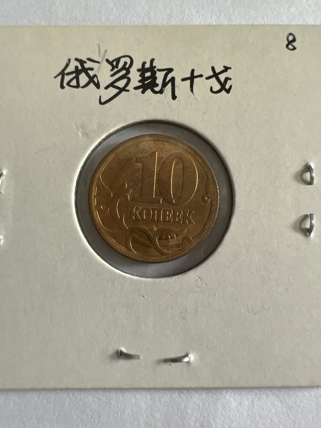 泡泡堂第104期  世界硬币明信片邮票专场（无押金，无佣金，捡漏，全场20包邮，偏远地区除外） 俄罗斯十戈