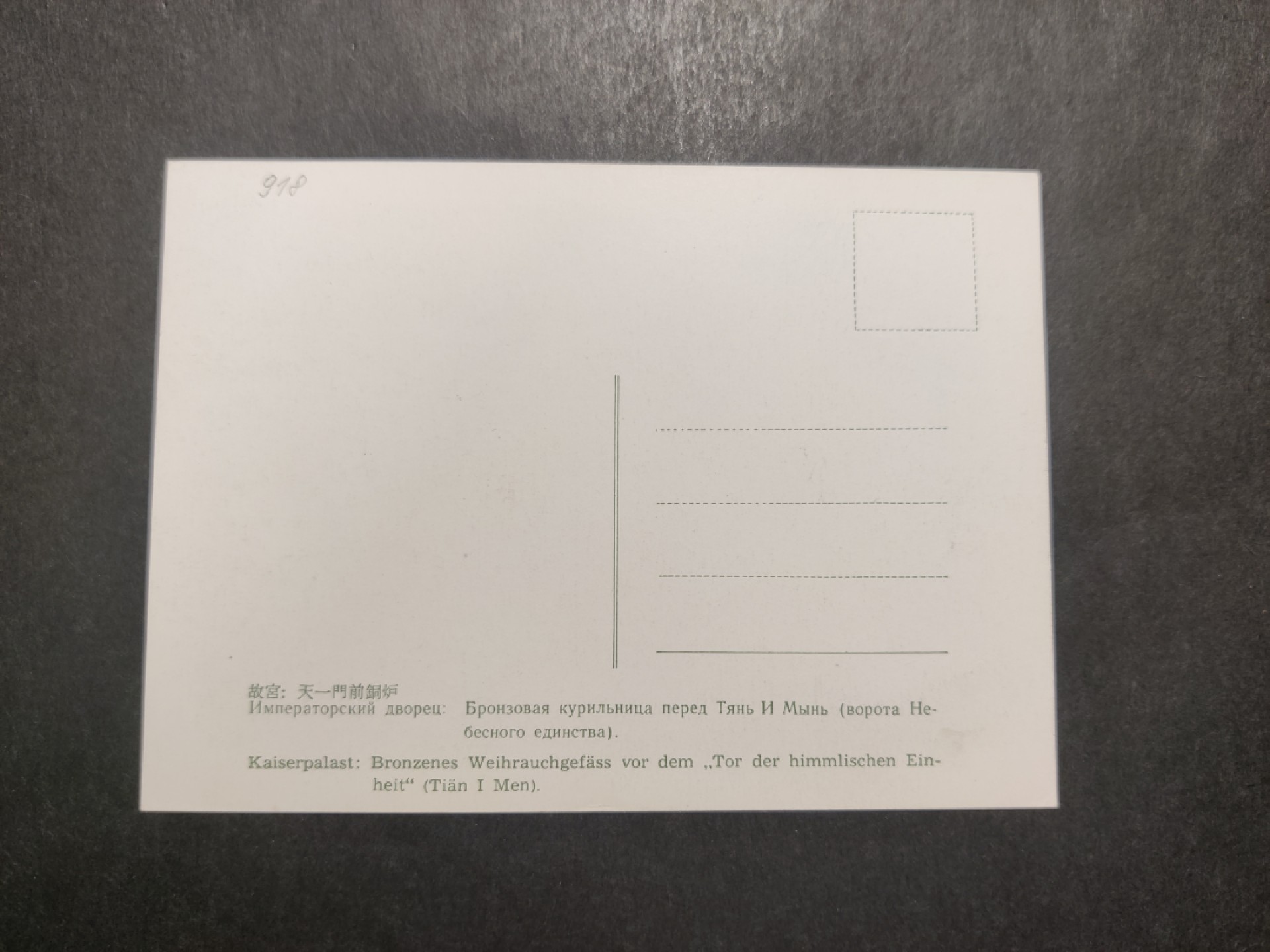 洪涛臻品 精选邮票限时拍卖第四十二期 1960年代，官方彩色明信片--故宫天一门前铜炉。 很精美，极少见，比60年代的六珍邮票少见太多了。国外高价买回，品相一流。