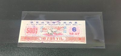 新疆肉票专场 - 🔥 伊犁地区商业局肉票，减半供应，比较少见的边疆粮票，还有红色荧光，品相如图、按图发货