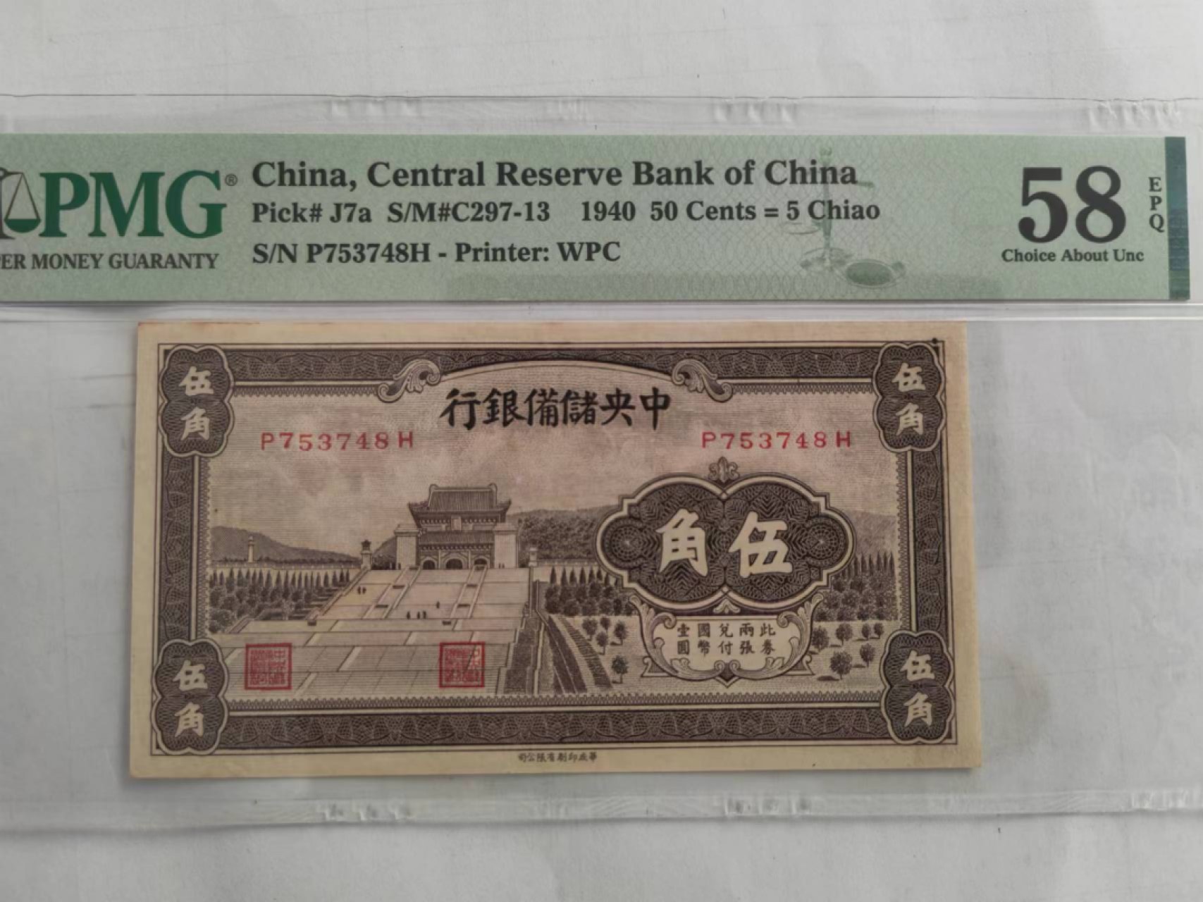 【华誉大咖】2138期语音直播拍卖 中央储备银行1940年5角 PMG58E P753748