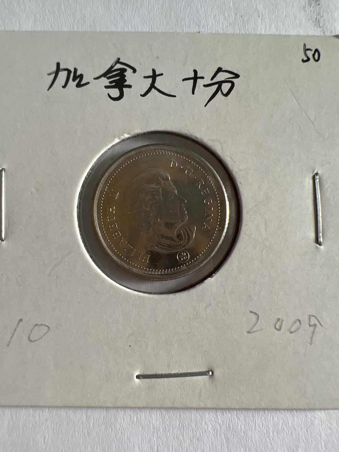 泡泡堂第103期  世界硬币邮票纪念章专场（无押金，无佣金，捡漏，全场20包邮，偏远地区除外） 加拿大十分