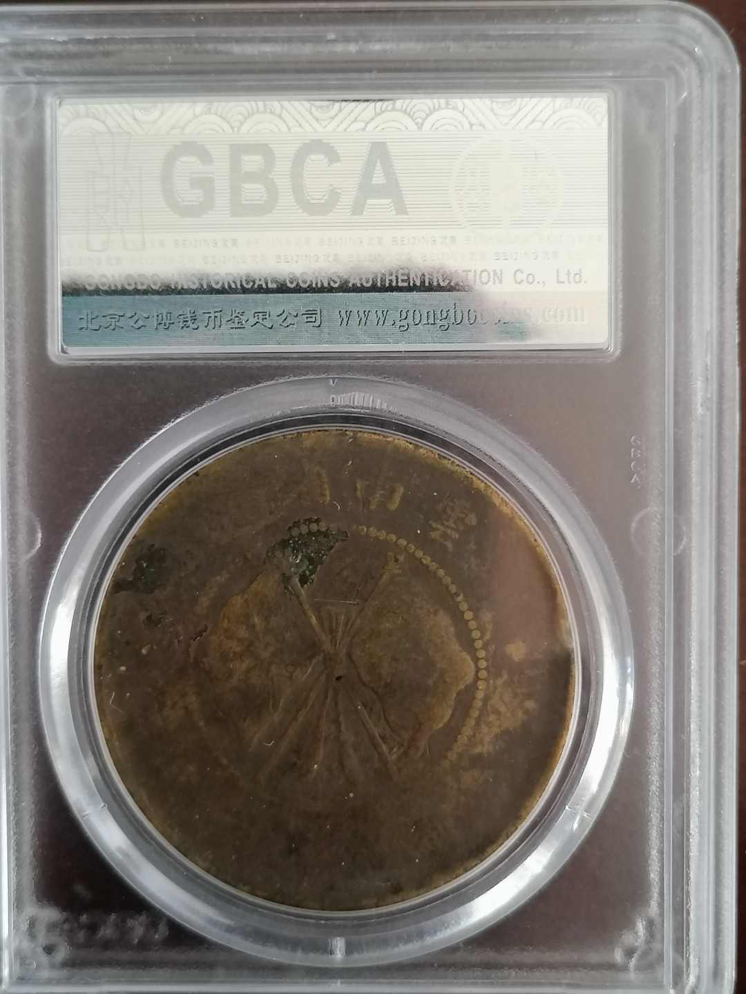 评级币专场 公博评级唐继尧五十文（黄铜）