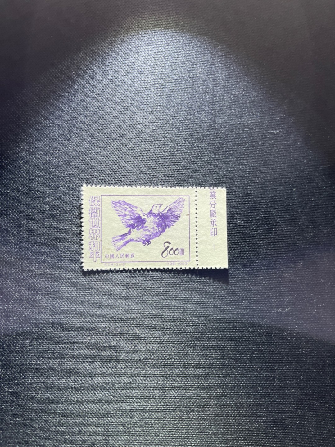 洪涛臻品 精选邮票限时拍卖第三十七期 纪24和平鸽3-3 盖销版撕右厂铭（北京人民印刷厂营业分厂承印）。早期老纪特厂铭票难得一见。