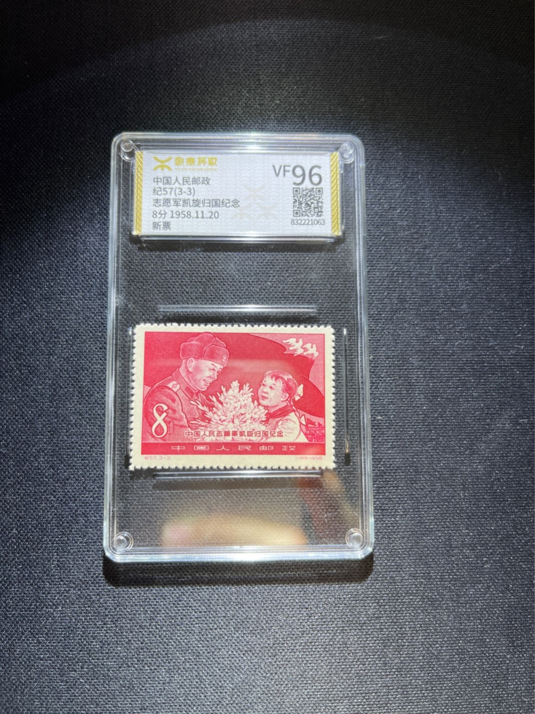 洪涛臻品 精选邮票限时拍卖第三十七期 ★源泰评级★纪57志愿军新3-3一枚  96高分，(源泰95.96属于全品范畴)非常热门的老纪特小票★可单玩★可配套★一手出分，壳子无划痕，套票价格300左右，喜欢的老板不要错过(★目前认可程度最高的两家评级公司是国外的ASG和国内的源泰★)