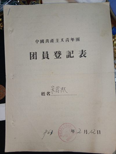 无限收藏-纽卡斯尔第135场《红藏及勋赏》放漏拍卖 - 文革前-早期繁体共青团员实体档案-一直写到65年，还有不少没拍。