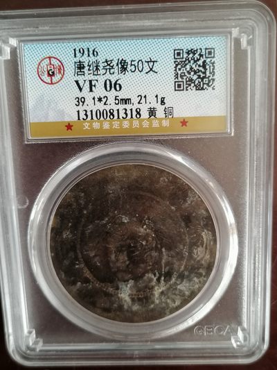 精品评级币专场 - 公博评级唐继尧五十文（黄铜）