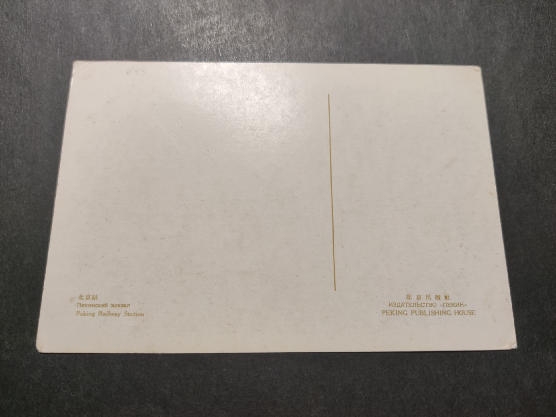 洪涛臻品 精选邮票限时拍卖第四十二期 1960年代，北京出版社彩色明信片--北京站。 极少见，国外高价买回，保存良好。