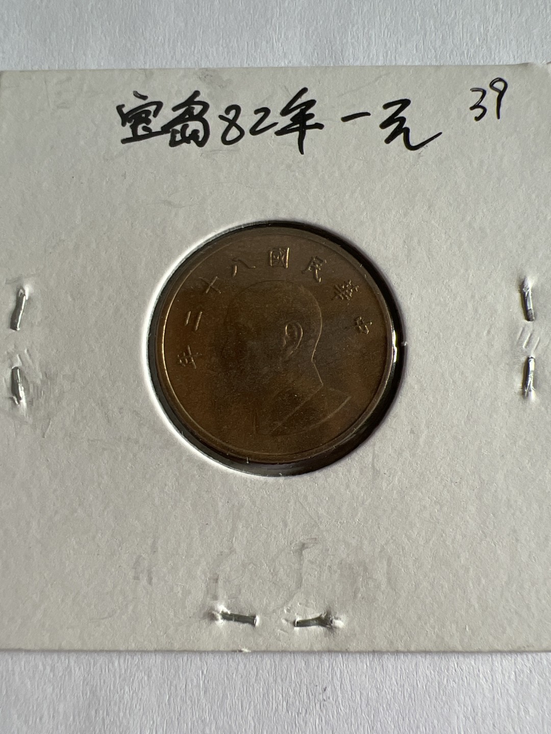 泡泡堂第103期  世界硬币邮票纪念章专场（无押金，无佣金，捡漏，全场20包邮，偏远地区除外） 宝岛1982年一元