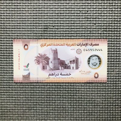 43rd ¥¥ 🇦🇪阿联酋2022年5迪拉姆Polymer塑料钞