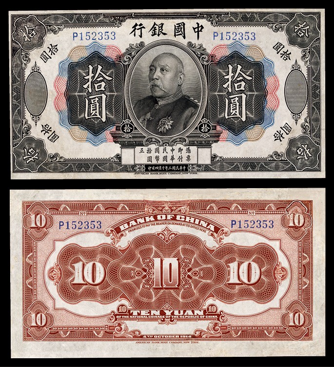 广州中孚2022年秋拍-钱币专场 民国三年 中国银行拾圆袁世凯头像 编号：P152353 微修