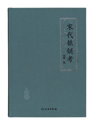 广州中孚2022年秋拍-钱币专场 - 《宋代银铤考》一本 作者刘翔