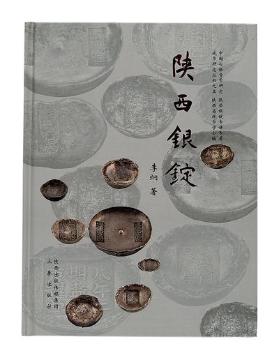 广州中孚2022年秋拍-钱币专场 - 《陕西银锭》 一本作者李炯