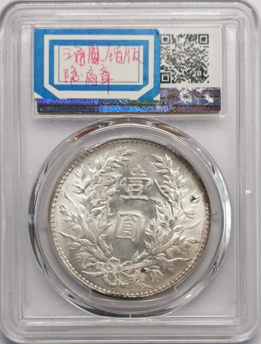 凡希社世界钱币微拍第二百十三期 民三袁像壹元PCGS-MS62淡彩银光！