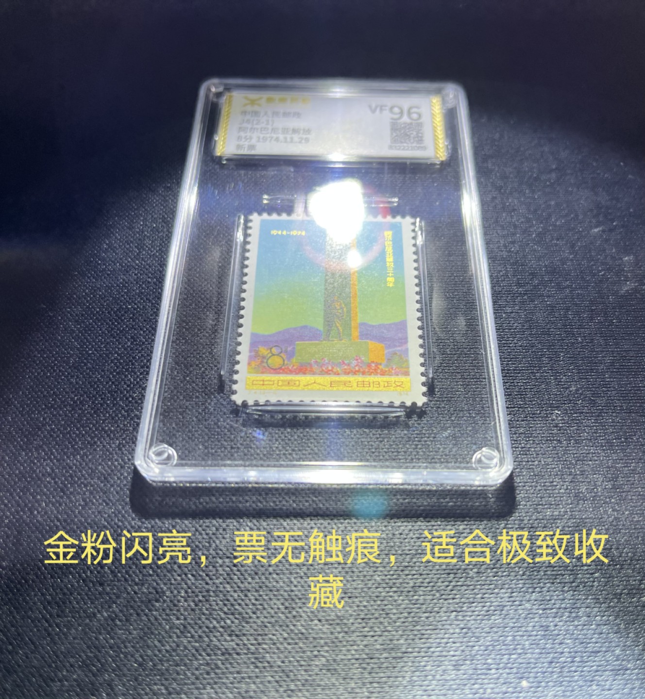 洪涛臻品 精选邮票限时拍卖第三十八期 ★源泰评级★J4阿尔巴尼亚新全  96高分(源泰95 96属于全品范畴)。版撕全品嘎嘎绝★金粉闪亮★全程带硅胶手套撕版送评★无触痕★适合挑剔的藏家★收藏级品质✦，一手出分，壳子无划痕。版撕裸票成本一百三四一套，是赵涌普通散票不能比的(散票触痕金粉发污)，评级下来成本200多一套，高品质，无瑕疵货，咸鱼能卖上高价，群里活跃气氛放漏几套，注意捡漏，随时售缺