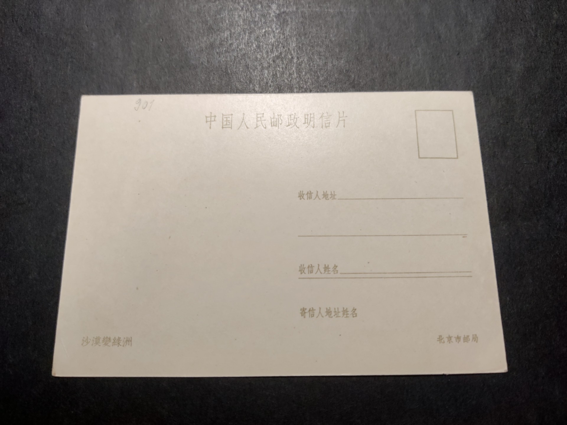 洪涛臻品 精选邮票限时拍卖第四十二期 1960年代，北京市邮局彩色中国人民邮政明信片--沙漠变绿洲(这个题材十分少见)。 很精美，极少见，比60年代的六珍邮票少见太多了。国外高价买回，保存良好。