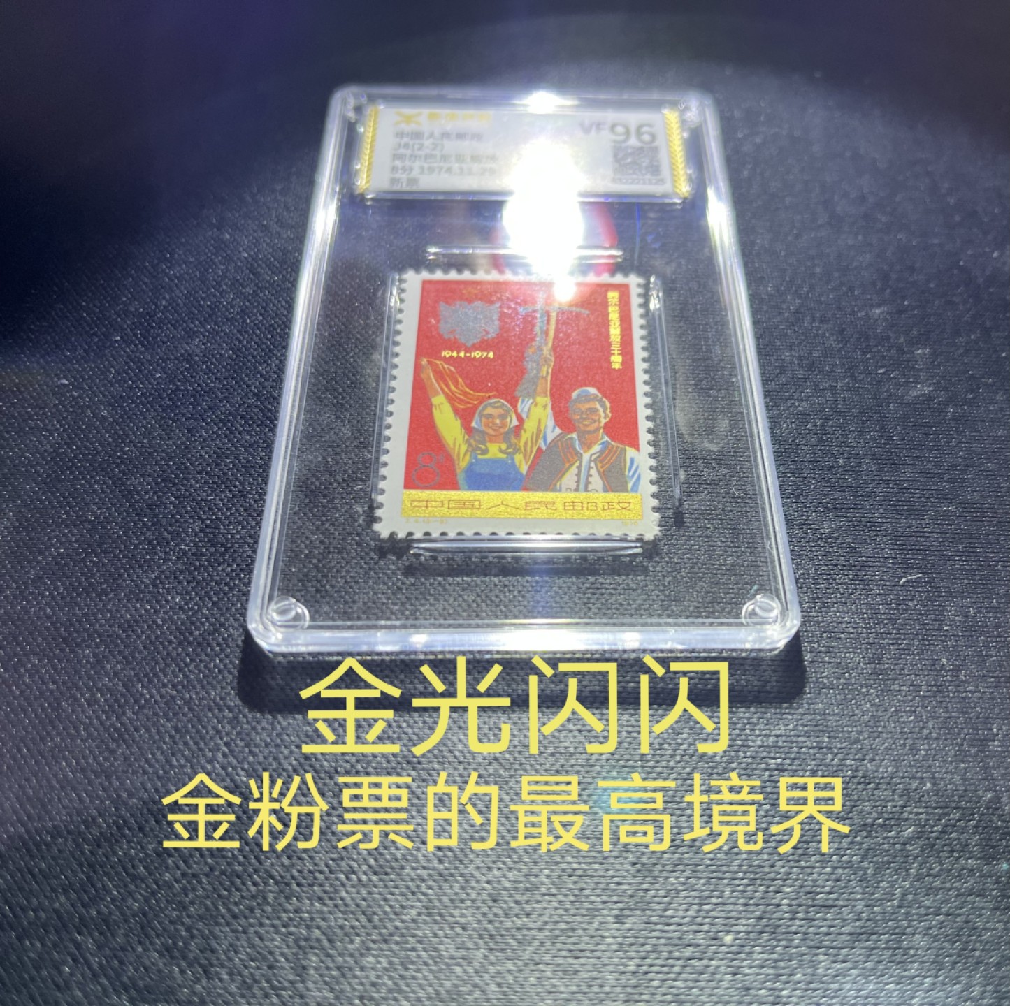洪涛臻品 精选邮票限时拍卖第三十八期 ★源泰评级★J4阿尔巴尼亚新全  96高分(源泰95 96属于全品范畴)。版撕全品嘎嘎绝★金粉闪亮★全程带硅胶手套撕版送评★无触痕★适合挑剔的藏家★收藏级品质✦，一手出分，壳子无划痕。版撕裸票成本一百三四一套，是赵涌普通散票不能比的(散票触痕金粉发污)，评级下来成本200多一套，高品质，无瑕疵货，咸鱼能卖上高价，群里活跃气氛放漏几套，注意捡漏，随时售缺