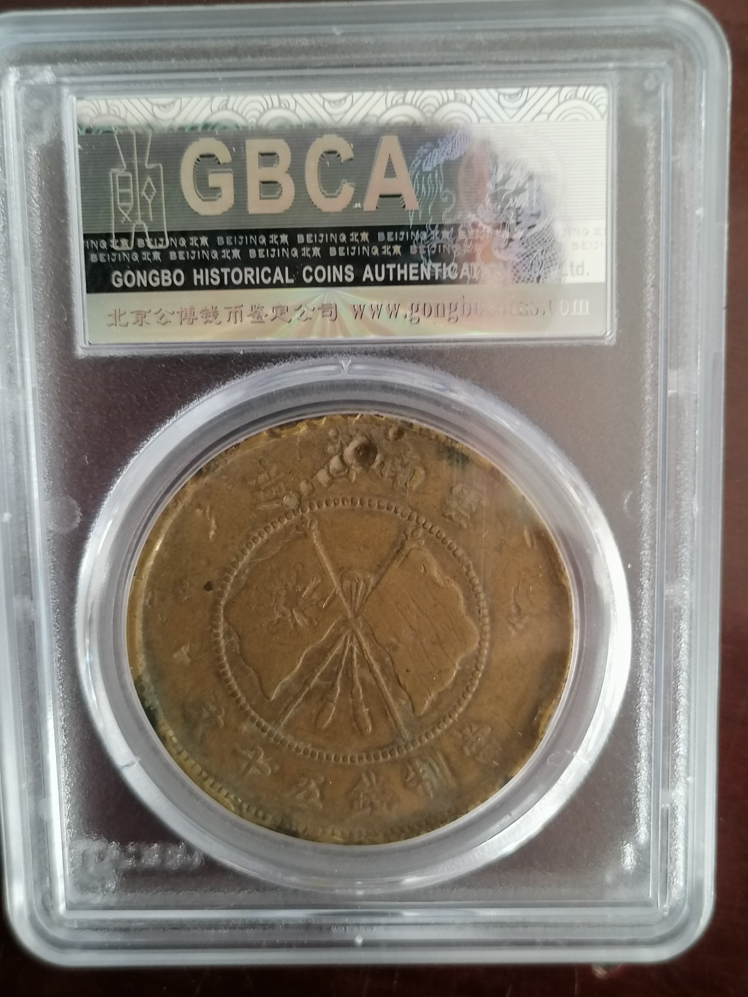 评级币专场 公博评级唐继尧五十文（黄铜）