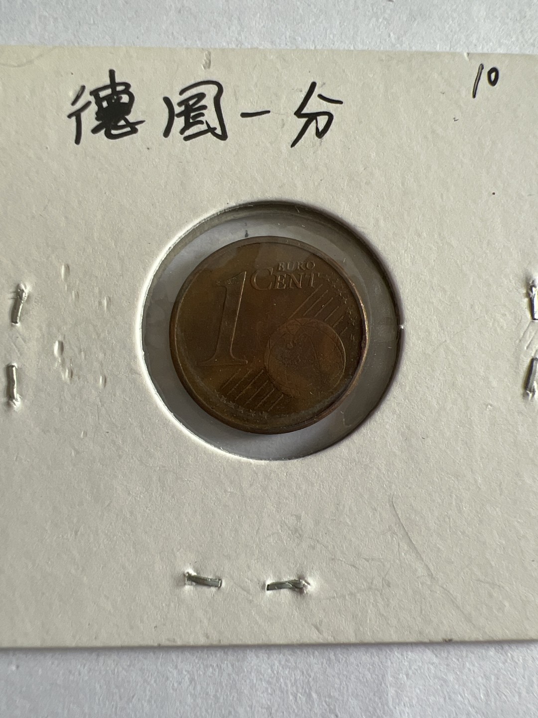 泡泡堂第104期  世界硬币明信片邮票专场（无押金，无佣金，捡漏，全场20包邮，偏远地区除外） 德国一分