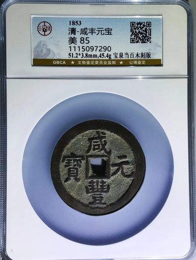 美品少见咸丰元宝宝泉当百木刻版铜币公博评级85收藏