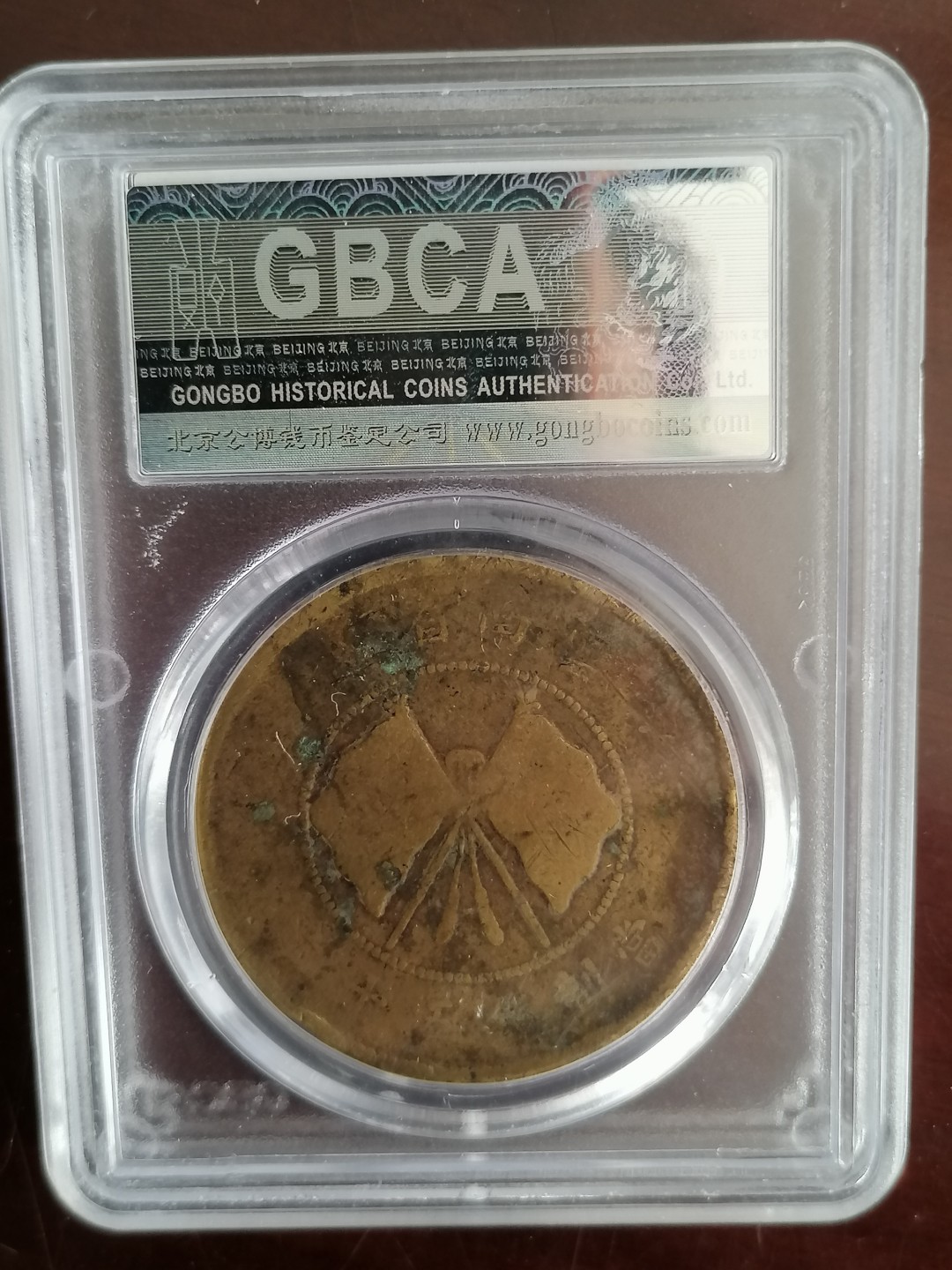 评级币专场 公博评级唐继尧五十文（黄铜）