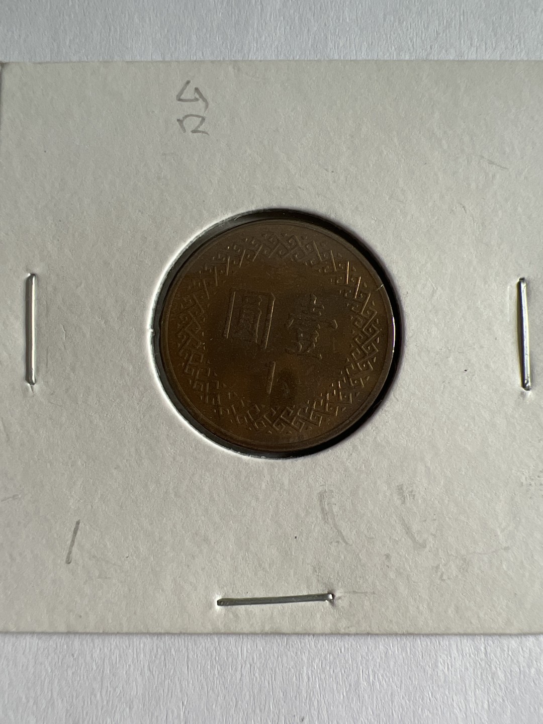 泡泡堂第103期  世界硬币邮票纪念章专场（无押金，无佣金，捡漏，全场20包邮，偏远地区除外） 宝岛1982年一元