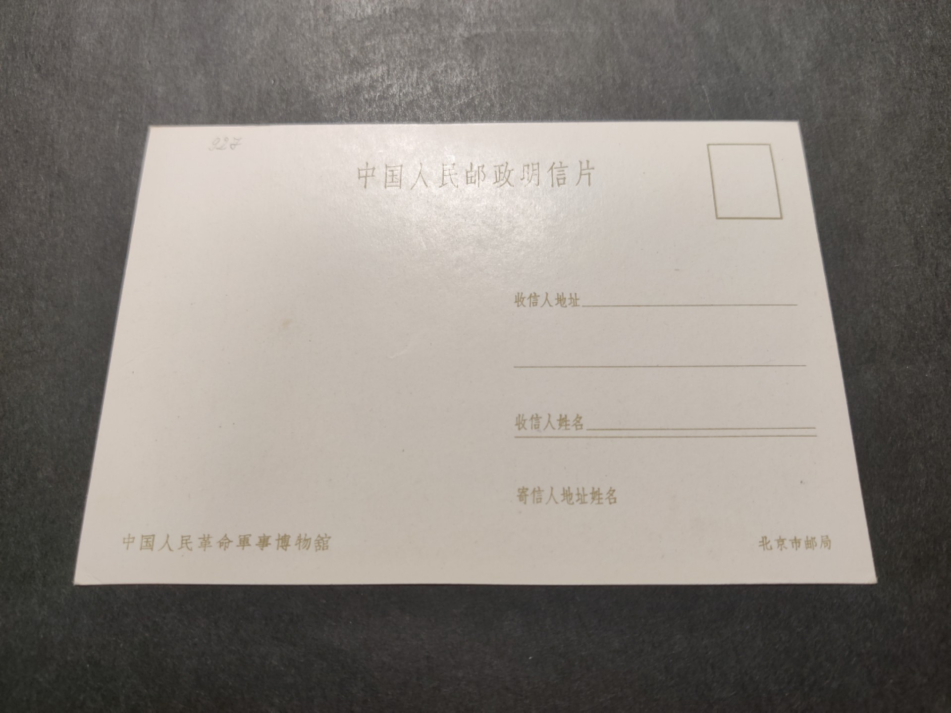 洪涛臻品 精选邮票限时拍卖第四十二期 1960年代，北京市邮局彩色中国人民邮政明信片--中国人民革命军事博物馆。 极少见，国外高价买回，保存良好。