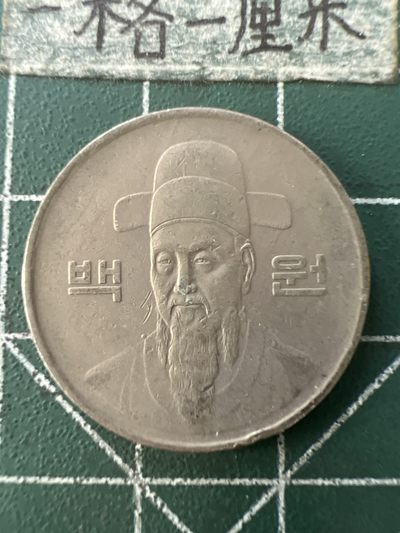 泡泡堂第九十九期  世界硬币专场（无押金，无佣金，捡漏，全场20包邮，偏远地区除外） - 韩国一百元