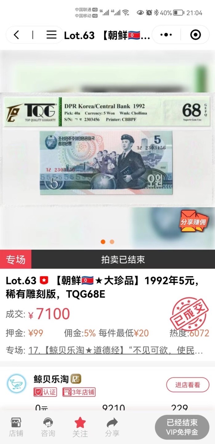 收藏联盟Quantum Auction 第194期——白金之夜 秋季拍卖 朝鲜1992年5元两连号 PCGS68 雕刻版 朝鲜纸币珍品 雕刻版千里马水印，目前唯一可见2连号 冠军68分