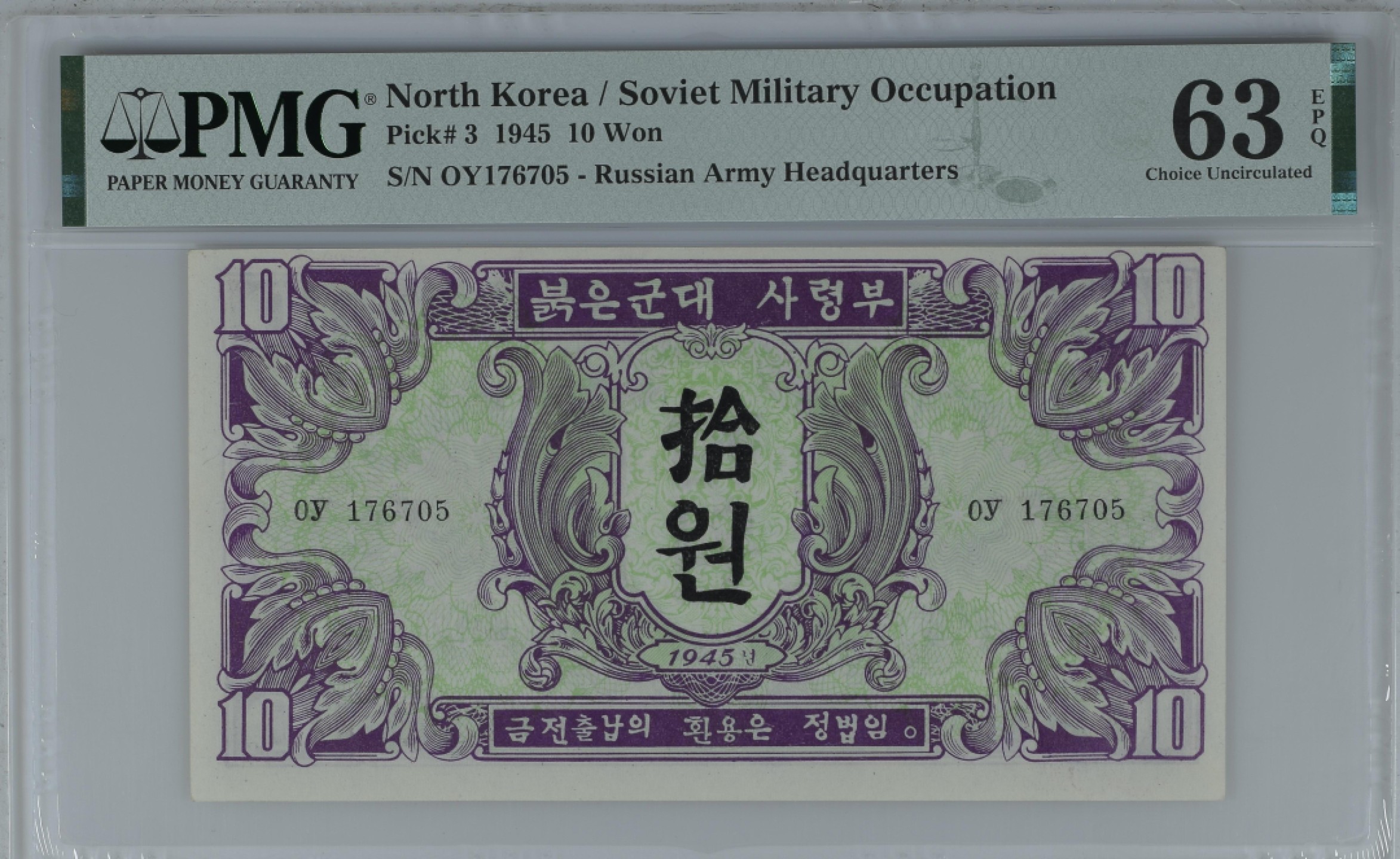 收藏联盟Quantum Auction 第194期——白金之夜 秋季拍卖 苏联红军票朝文版冠军分 朝鲜1945年10元 PMG63e 冠军分 稀少珍品