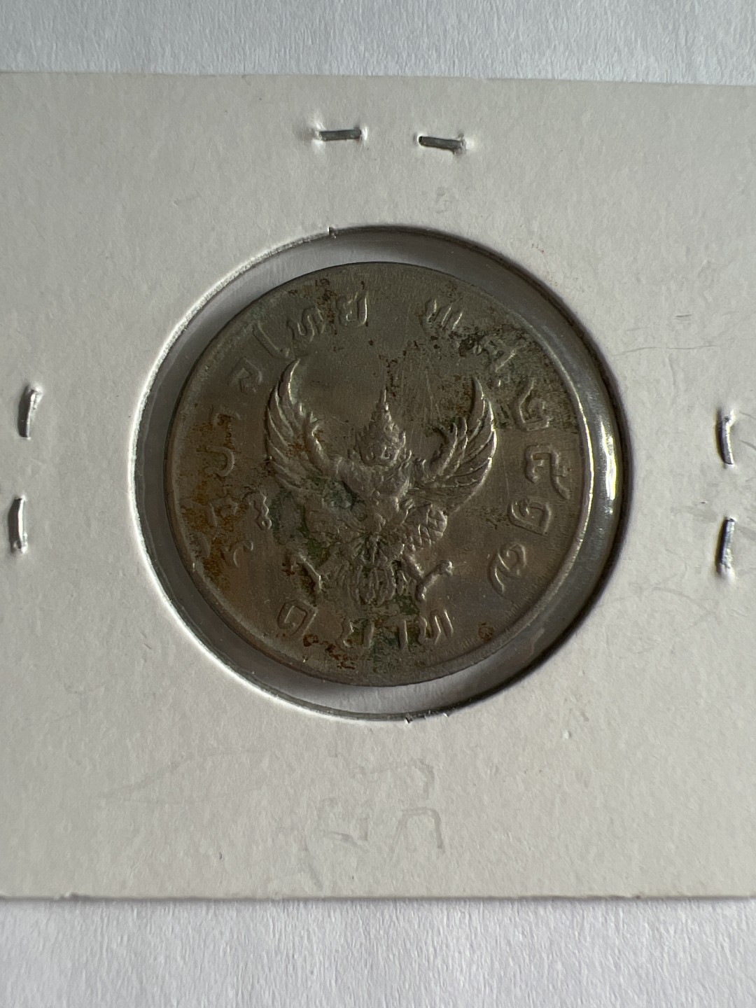 泡泡堂第167期  世界硬币邮票专场（无押金，无佣金，捡漏，全场20包邮，偏远地区除外） 泰国老一铢