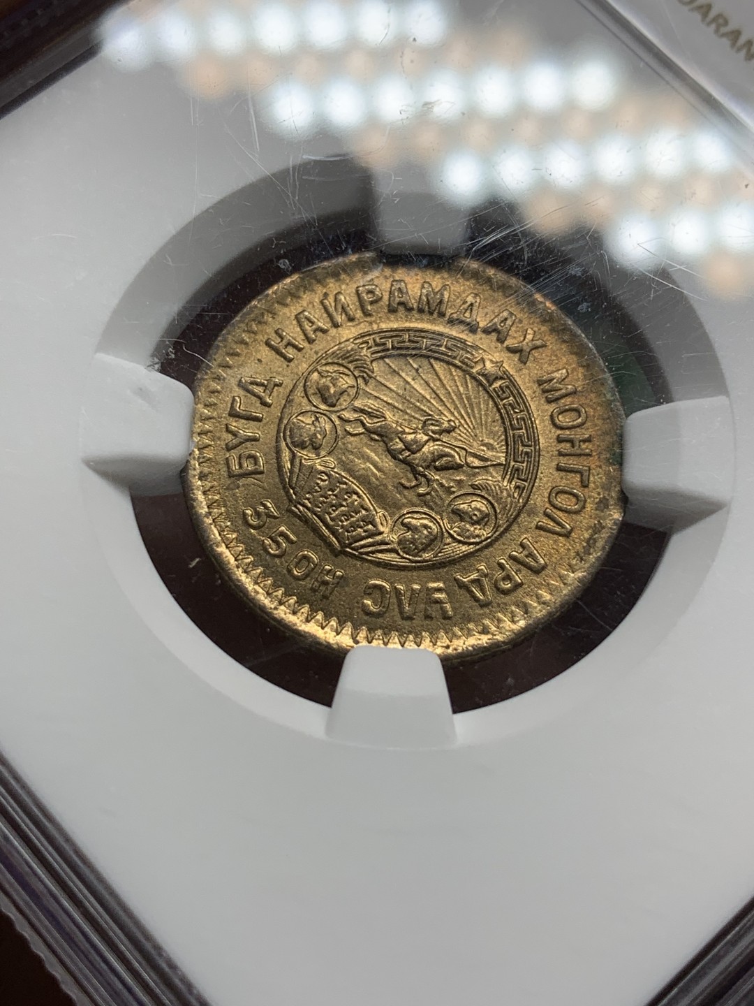 《竞宝斋》第98场-本周日，周一2场连拍（全场不限金额包邮） NGC MS63 蒙古 1945年 2M 2蒙哥