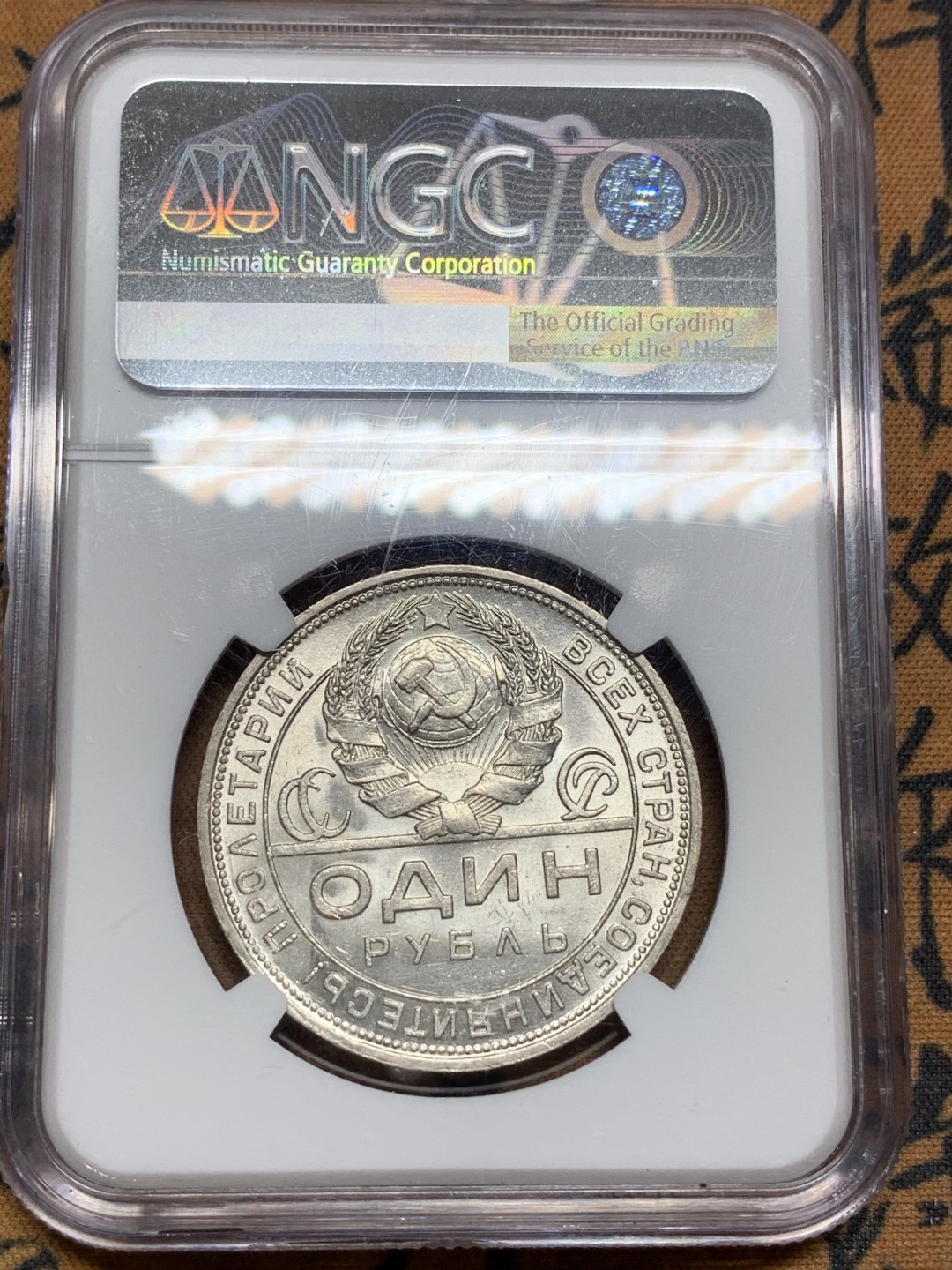 《竞宝斋》第98场-本周日，周一2场连拍（全场不限金额包邮） NGC MS63 BU光苏联1924年指路一卢布银币