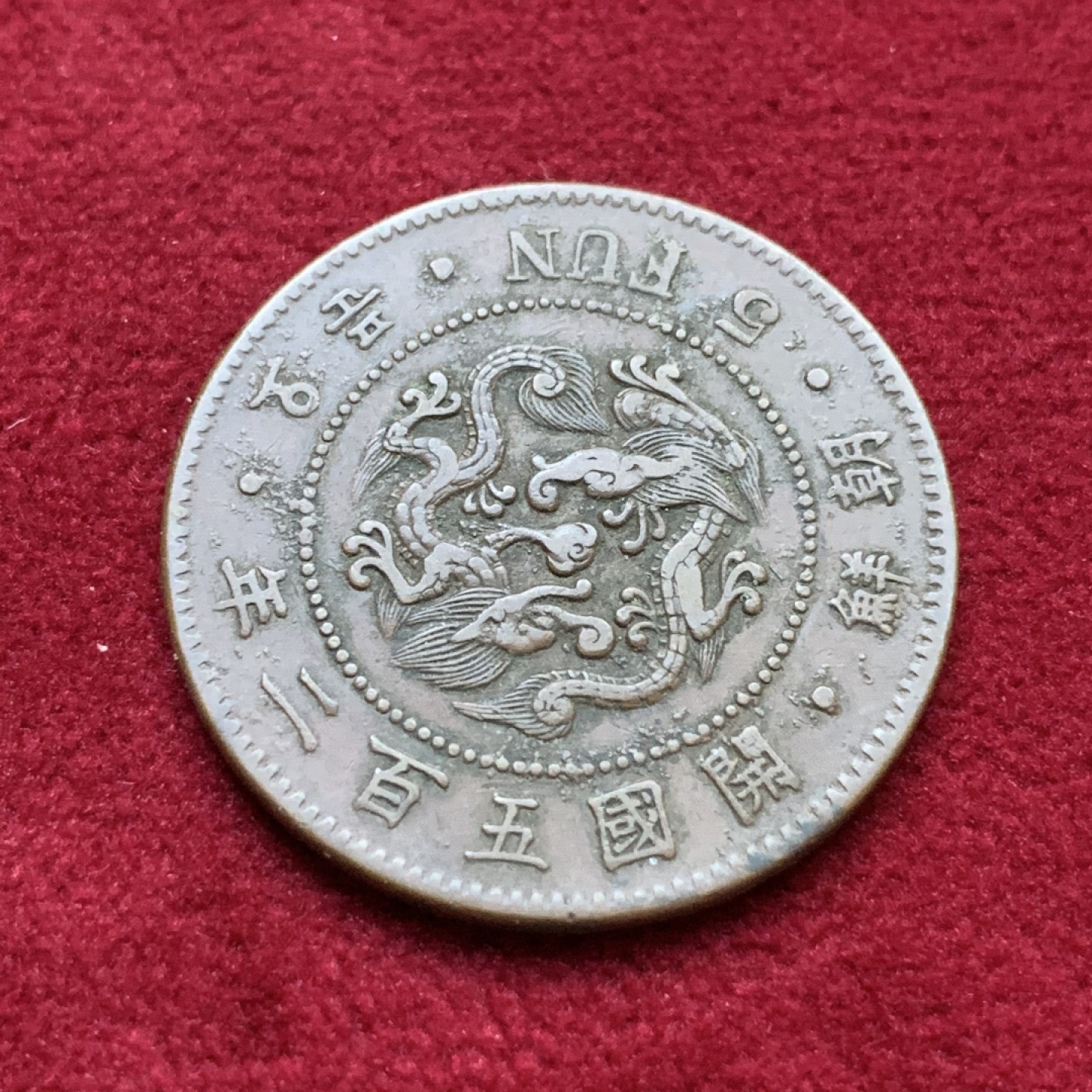 《竞宝斋》第98场-本周日，周一2场连拍（全场不限金额包邮） 朝鲜 开国502年五分铜币