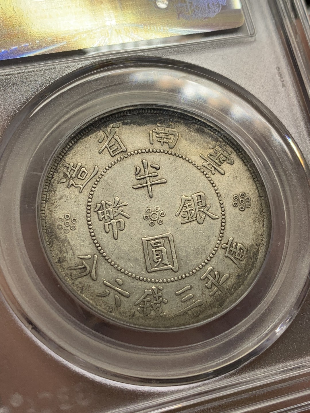 《竞宝斋》第98场-本周日，周一2场连拍（全场不限金额包邮） 公博AU50 云南双旗半圆银币 原味深打美品 市场价900左右