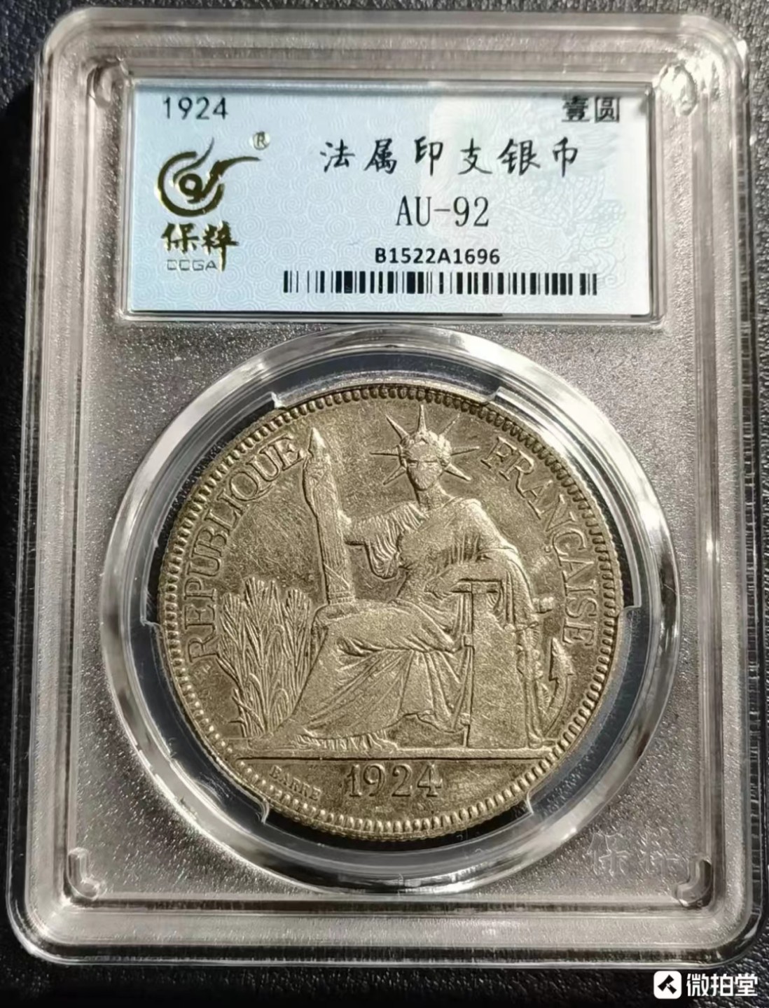 《竞宝斋》第98场-本周日，周一2场连拍（全场不限金额包邮） 法属 印支1924年  坐洋 银币 （保粹砸盒 评级编号：B1522A1696）