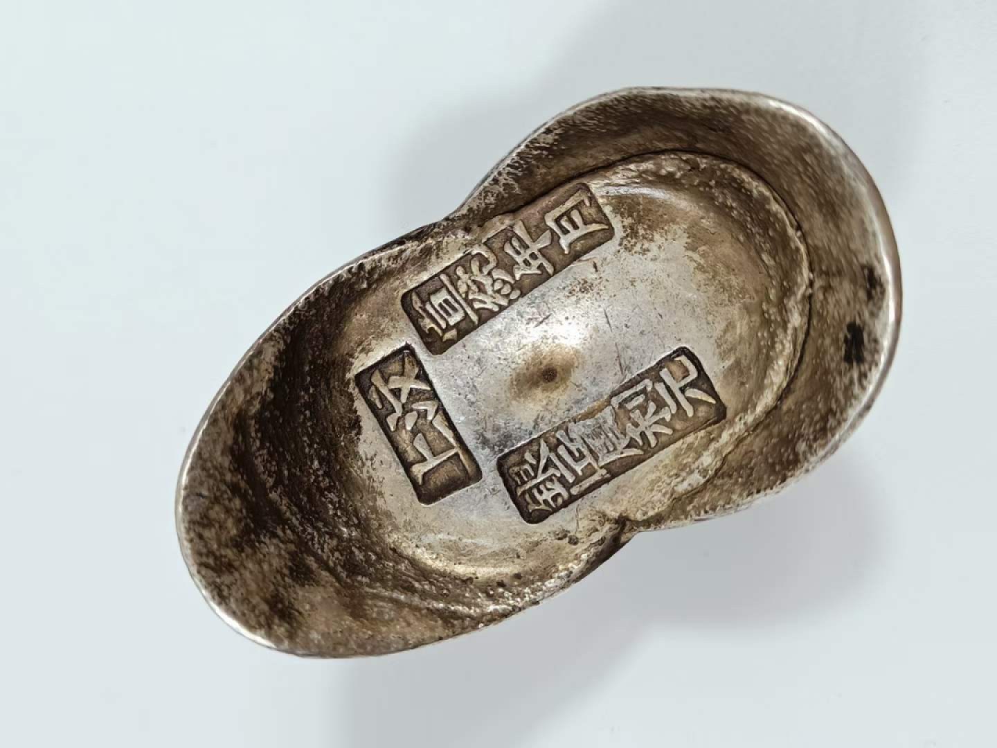 旧藏清代银元宝，保存完整，品相完美，包将浓厚，皮壳老亮，喜欢的联系，收藏佳品