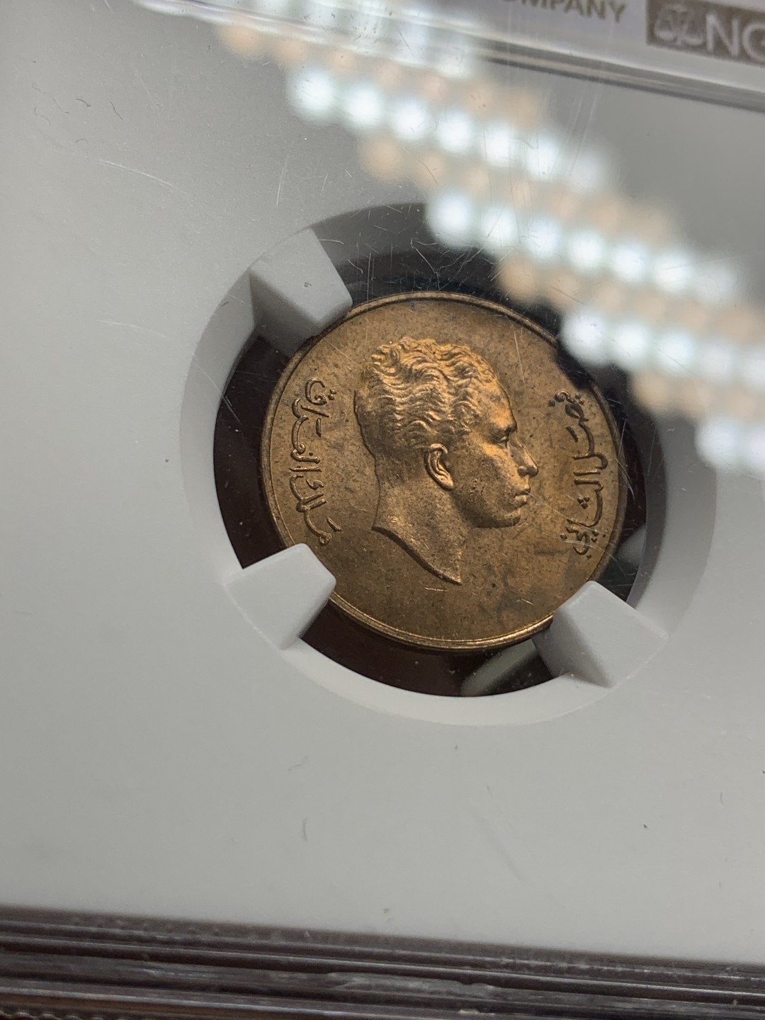 《竞宝斋》第98场-本周日，周一2场连拍（全场不限金额包邮） 冠军分 NGC MS65 伊拉克 1953年 1费尔