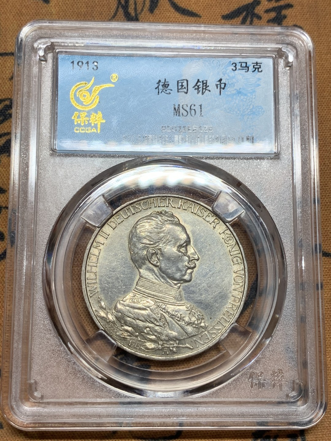 《竞宝斋》第98场-本周日，周一2场连拍（全场不限金额包邮） 保粹评级-MS61 德国 1913年 普鲁士 威廉二世 军装 戎装 3马克 银币