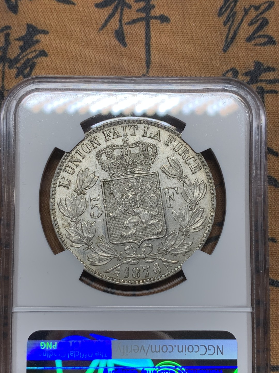 《竞宝斋》第98场-本周日，周一2场连拍（全场不限金额包邮） NGC-MS62 比利时1876年 利奥波德二世 5法郎大银币 这样的品种也是越来越少了