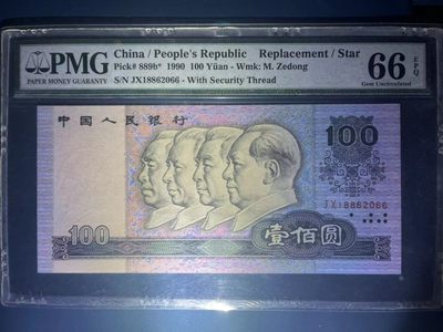 【华誉大咖】2139期拍卖 - PMG66分90100中国梦补号 全程无3457双尾66稀少靓号 JX 1886 2066