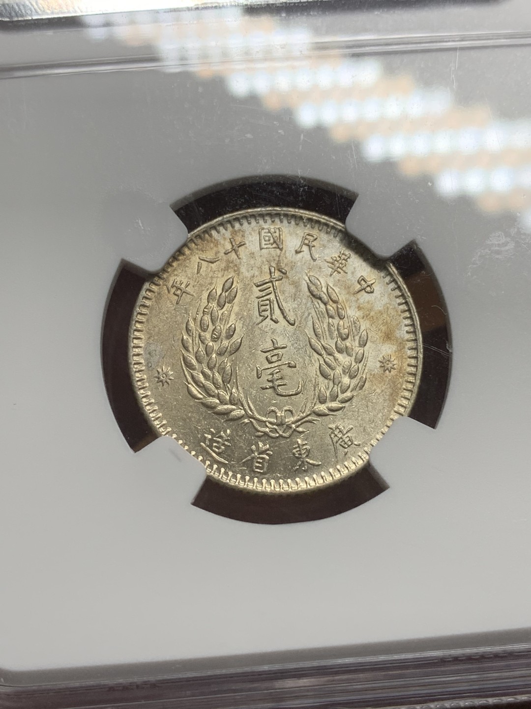 《竞宝斋》第98场-本周日，周一2场连拍（全场不限金额包邮） NGC AU58 广东民国十八年孙像贰毫 银币