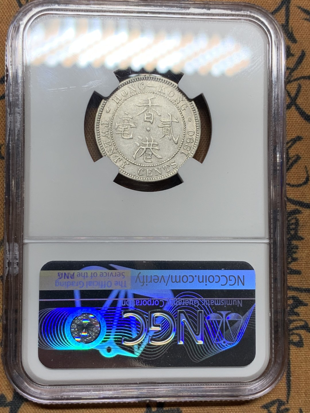 《竞宝斋》第98场-本周日，周一2场连拍（全场不限金额包邮） NGC XFD 香港1890年 维多利亚女王 贰毫 银币，H版 高点具在 发髻清晰