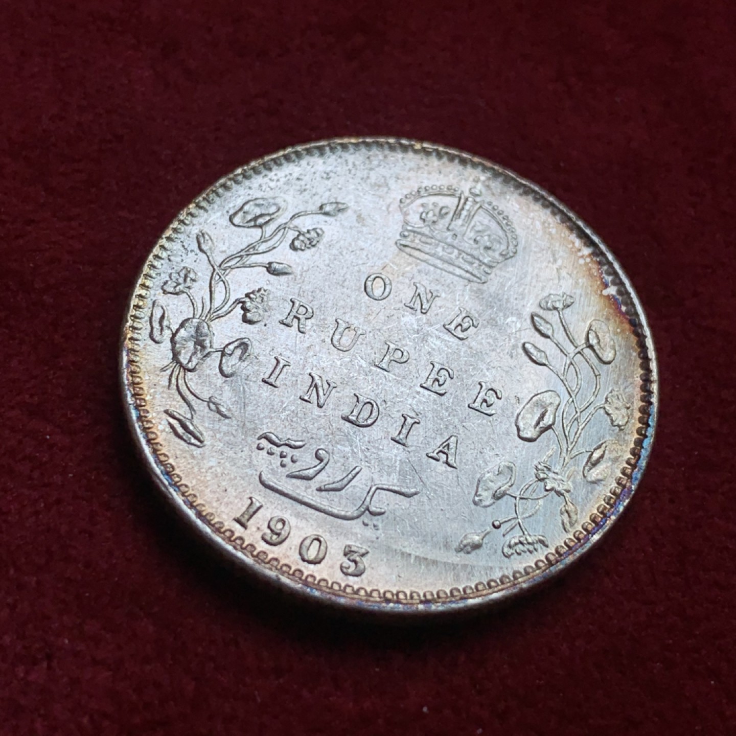 《竞宝斋》第98场-本周日，周一2场连拍（全场不限金额包邮） 印度1903年卢比 未流通品相 有转光 人面橘红色包浆漂亮